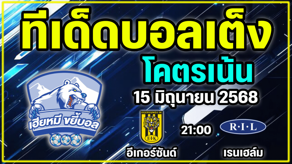 วิเคราะห์บอลวันนี้ ทีเด็ดบอลเต็ง ทีเด็ดบอลรอง วันที่ 15 มิถุนายน 2568 ช่อง2