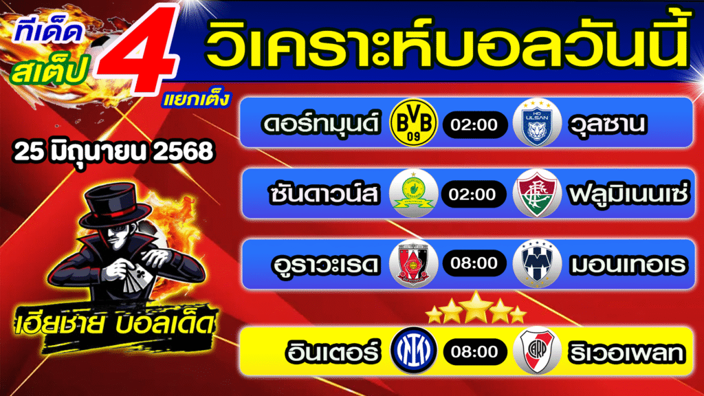 ทีเด็ดบอลสเต็ป วิเคราะห์บอลวันนี้ [ 25 มิ.ย. 68] เฮียชายบอลสเต็ป