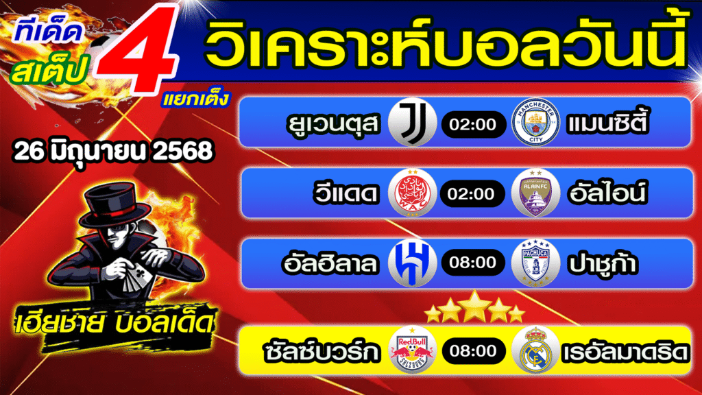 ทีเด็ดบอลสเต็ป วิเคราะห์บอลวันนี้ [ 26 มิ.ย. 68] เฮียชายบอลสเต็ป
