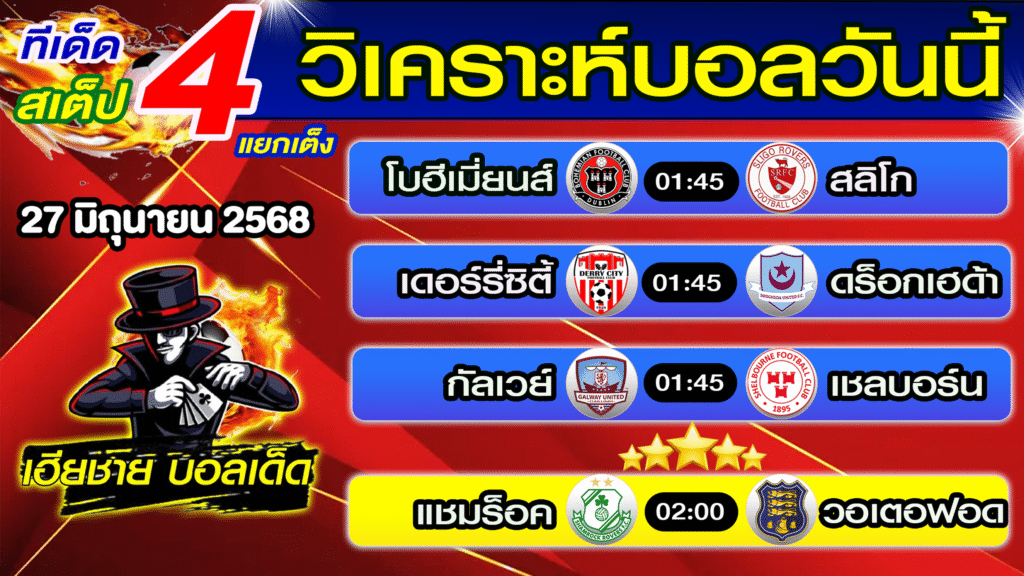 ทีเด็ดบอลสเต็ป วิเคราะห์บอลวันนี้ [ 27 มิ.ย. 68] เฮียชายบอลสเต็ป