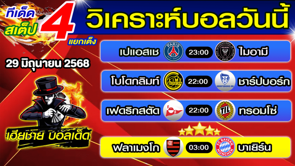 ทีเด็ดบอลสเต็ป วิเคราะห์บอลวันนี้ [ 29 มิ.ย. 68] เฮียชายบอลสเต็ป