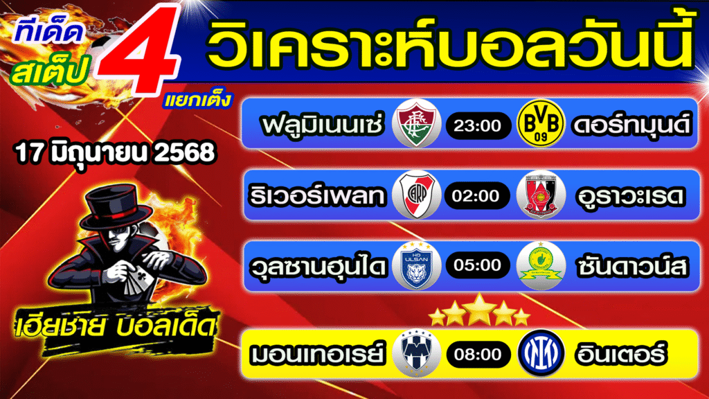 ทีเด็ดบอลเต็ง บอลสเต็ป วิเคราะห์บอลวันนี้ [ 17 มิ.ย. 68] เฮียชายบอลสเต็ป