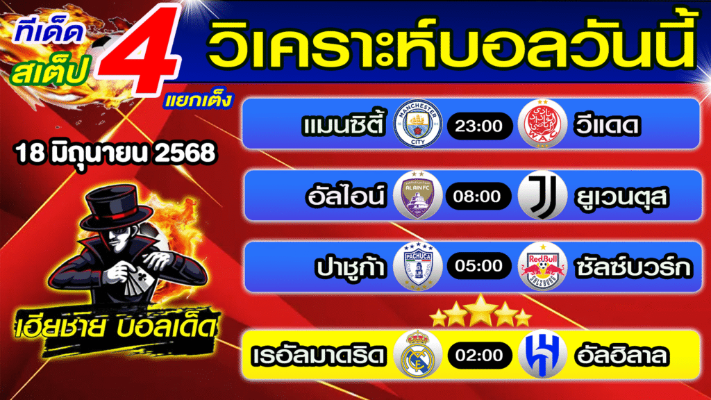 ทีเด็ดบอลเต็ง บอลสเต็ป วิเคราะห์บอลวันนี้ [ 18 มิ.ย. 68] เฮียชายบอลสเต็ป