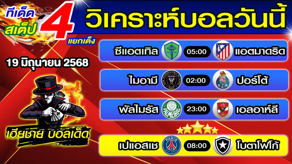 ทีเด็ดบอลเต็ง บอลสเต็ป วิเคราะห์บอลวันนี้ [ 19 มิ.ย. 68] เฮียชายบอลสเต็ป