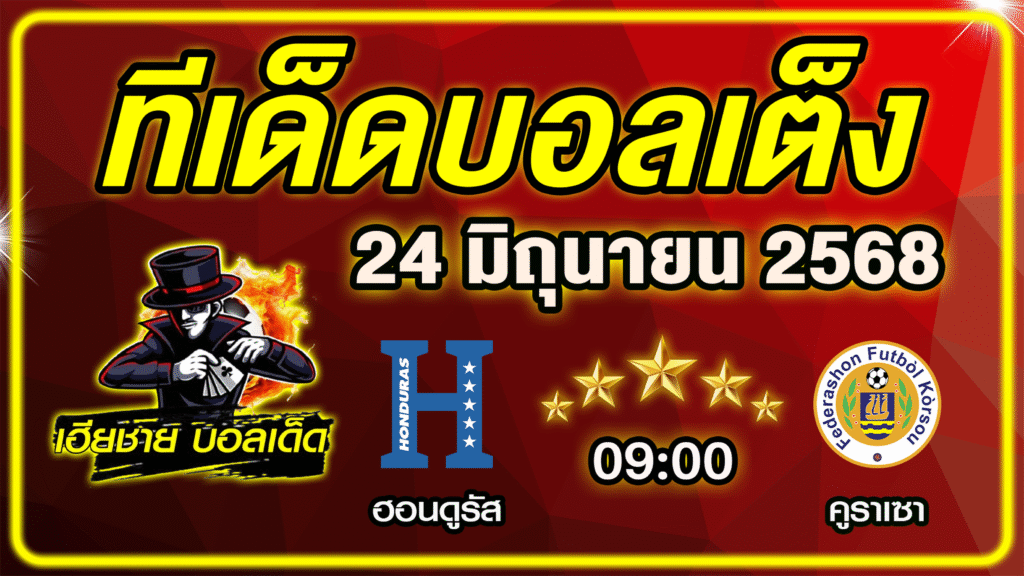 ทีเด็ดบอลเต็ง บอลเดี่ยว บอลรอง [ 24 มิถุนายน 2568] เฮียชาย บอลเด็ด