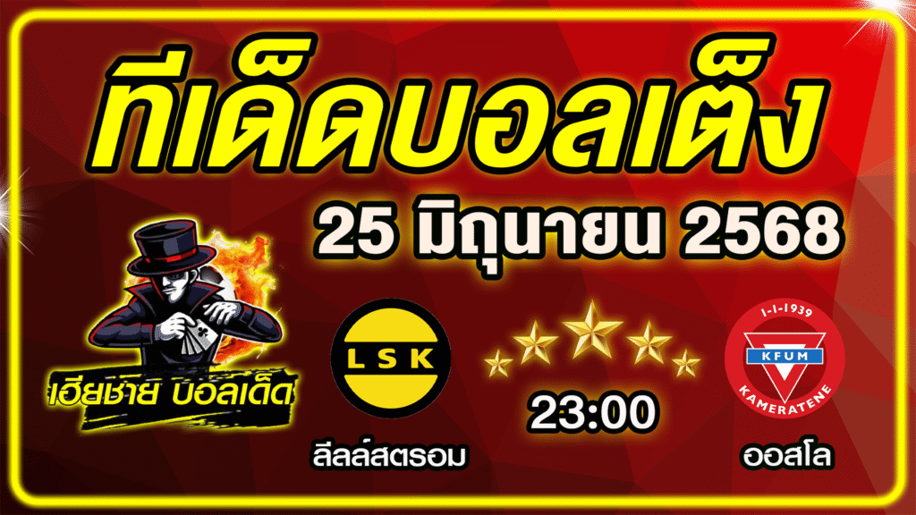 ทีเด็ดบอลเต็ง บอลเดี่ยว บอลรอง [ 25 มิถุนายน 2568] เฮียชาย บอลเด็ด