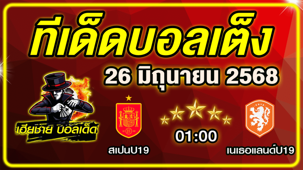 ทีเด็ดบอลเต็ง บอลเดี่ยว บอลรอง [ 26 มิถุนายน 2568] เฮียชาย บอลเด็ด