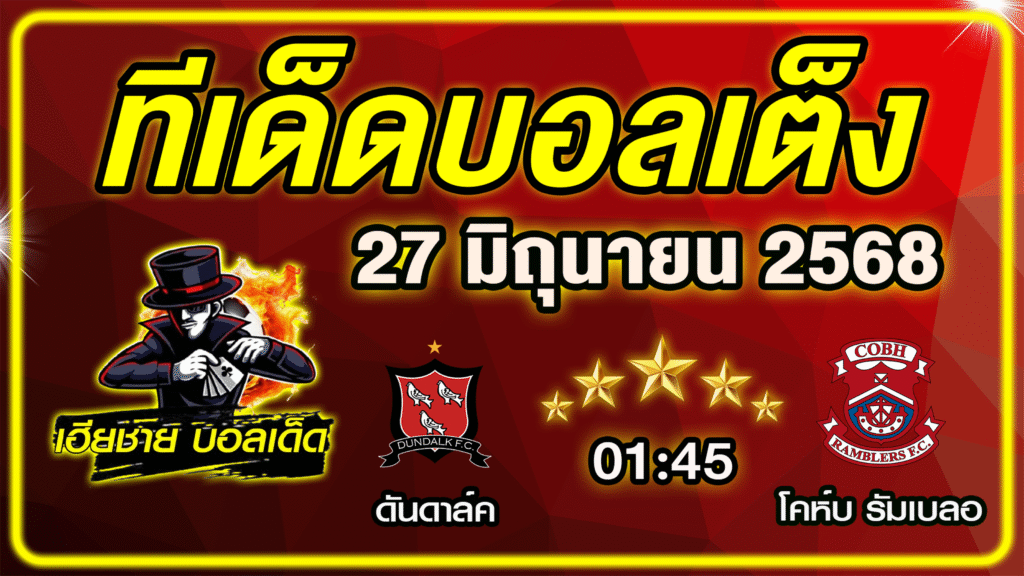 ทีเด็ดบอลเต็ง บอลเดี่ยว บอลรอง [ 27 มิถุนายน 2568] เฮียชาย บอลเด็ด