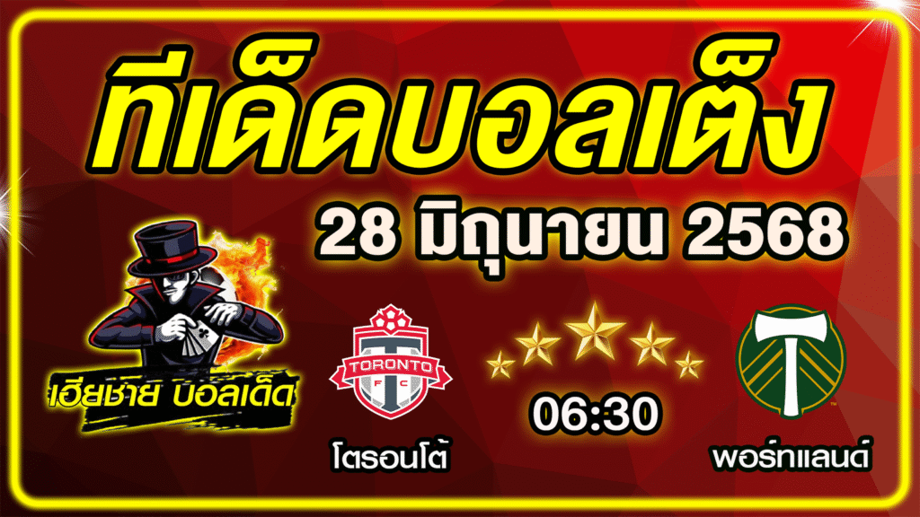 ทีเด็ดบอลเต็ง บอลเดี่ยว บอลรอง [ 28 มิถุนายน 2568] เฮียชาย บอลเด็ด