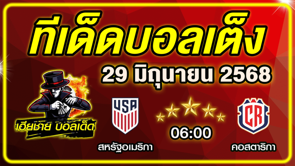 ทีเด็ดบอลเต็ง บอลเดี่ยว บอลรอง [ 29 มิถุนายน 2568] เฮียชาย บอลเด็ด