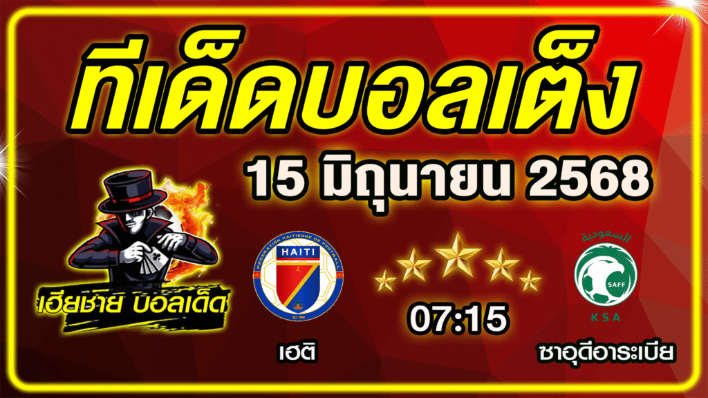 ทีเด็ดบอลเต็ง บอลเดี่ยว วิเคราะห์บอลวันนี้ บอลรอง [ 15 มิถุนายน 68] By ทีเด็ดเฮียชาย