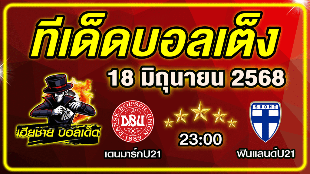 ทีเด็ดบอลเต็ง บอลเดี่ยว บอลรอง [ 18 มิถุนายน 2568] เฮียชาย บอลเด็ด