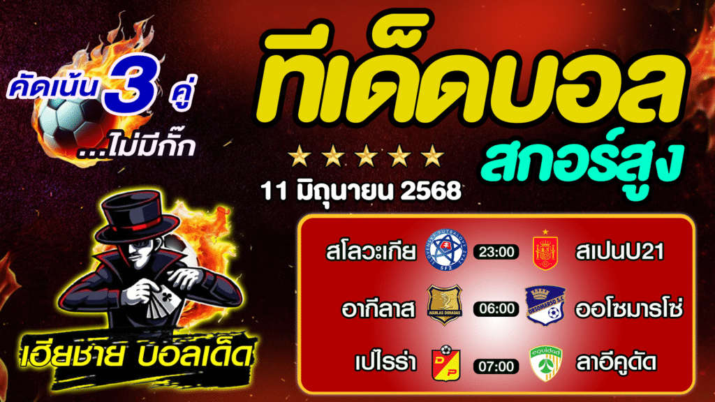 ทีเด็ดบอลสกอร์สูง ทีเด็ดสเต็ป3 [ 11 มิ.ย. 68] By..เฮียชาย