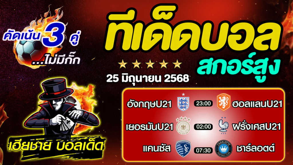 ทีเด็ดบอลสกอร์สูง ทีเด็ดสเต็ป3 [ 25 มิ.ย. 68] By..เฮียชาย บอลเด็ด