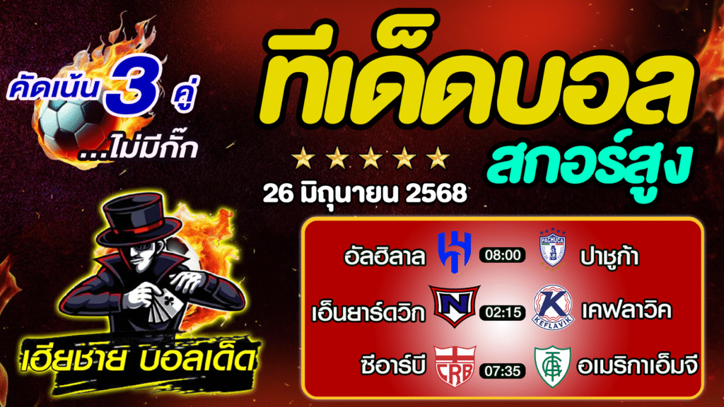 ทีเด็ดบอลสกอร์สูง ทีเด็ดสเต็ป3 [ 26 มิ.ย. 68] By..เฮียชาย บอลเด็ด