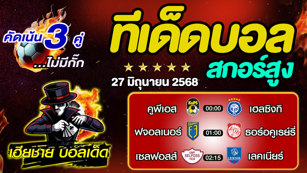 ทีเด็ดบอลสกอร์สูง ทีเด็ดสเต็ป3 [ 27 มิ.ย. 68] By..เฮียชาย บอลเด็ด