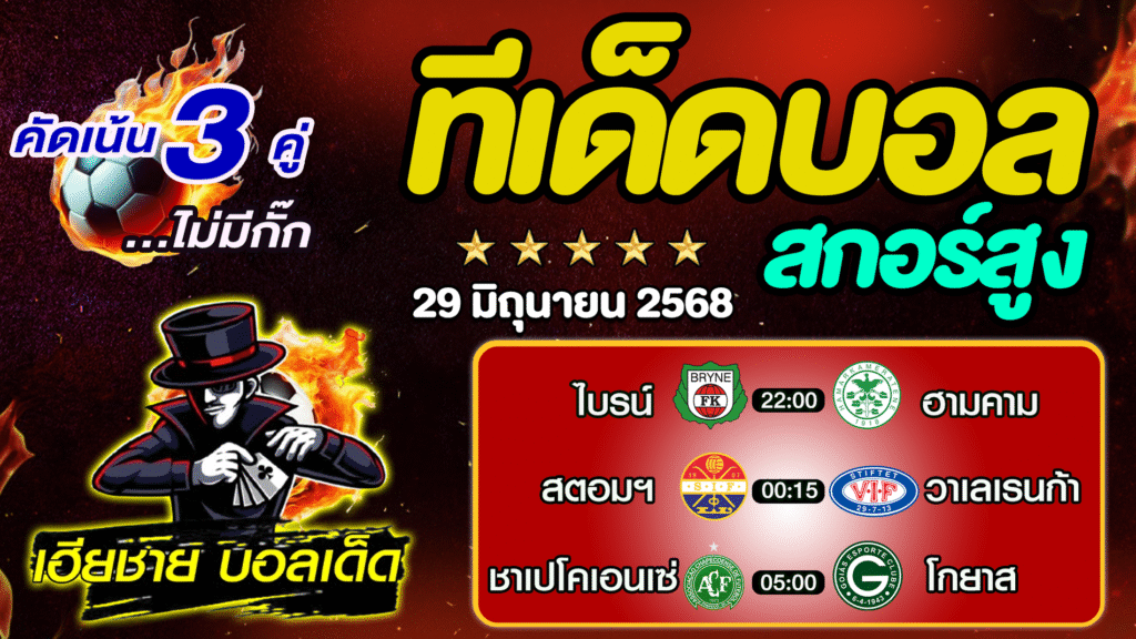 ทีเด็ดบอลสกอร์สูง ทีเด็ดสเต็ป3 [ 29 มิ.ย. 68] By..เฮียชาย บอลเด็ด