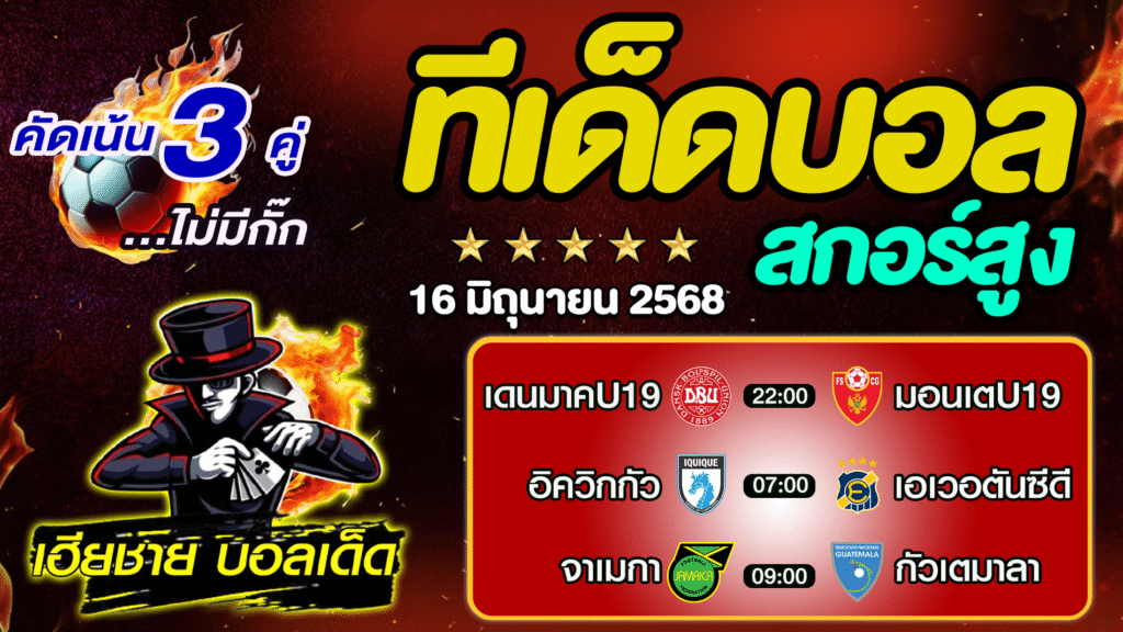 ทีเด็ดบอลสกอร์สูง ทีเด็ดสเต็ป3 [ 16 มิ.ย. 68] By..เฮียชาย บอลเด็ด