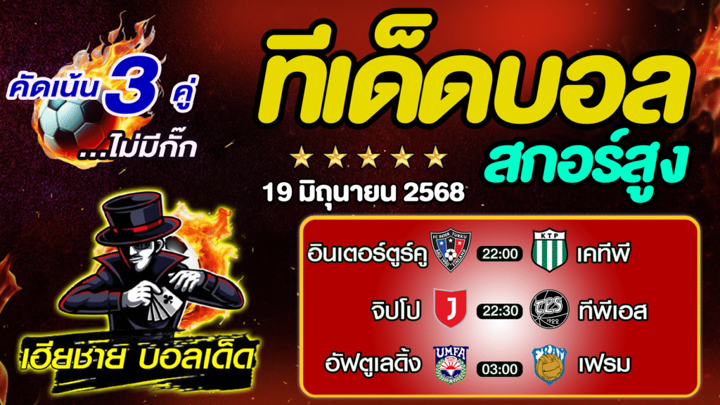 ทีเด็ดบอลสกอร์สูง ทีเด็ดสเต็ป3 [ 19 มิ.ย. 68] By..เฮียชาย บอลเด็ด