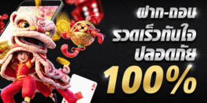 UFA888VIP ฝาก ถอน รวดเร็ว ปลอดภัย