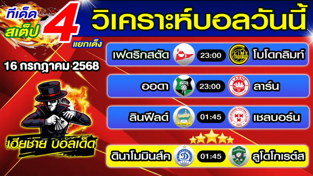 ทีเด็ดบอลสเต็ป วิเคราะห์บอลวันนี้ [ 16 ก.ค. 68 ] เฮียชายบอลสเต็ป