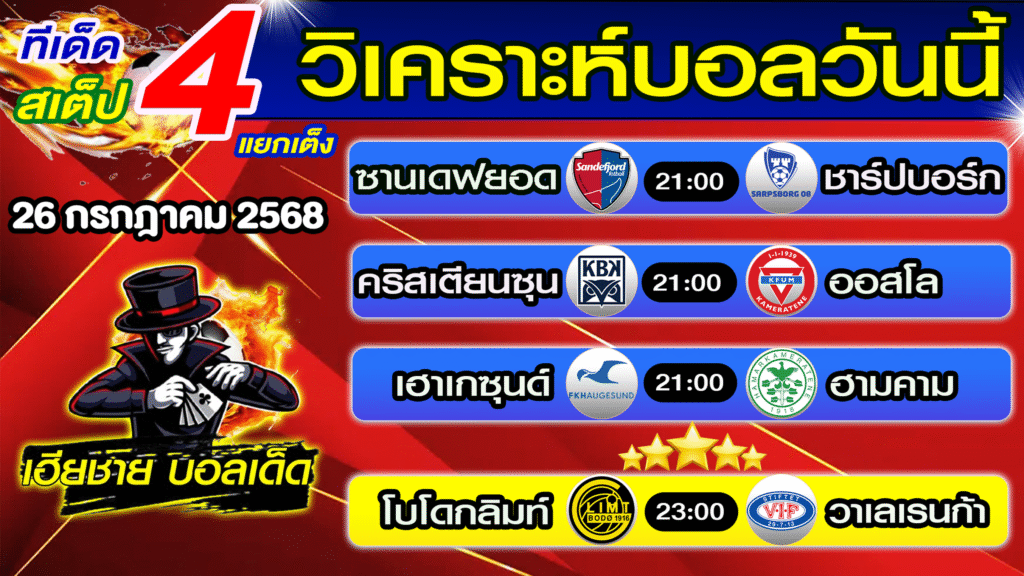 ทีเด็ดบอลสเต็ป วิเคราะห์บอลวันนี้ [ 26 ก.ค. 68 ] เฮียชายบอลสเต็ป