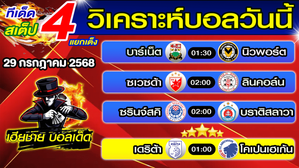 ทีเด็ดบอลสเต็ป วิเคราะห์บอลวันนี้ [ 29 ก.ค. 68 ] เฮียชายบอลสเต็ป