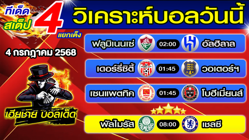 ทีเด็ดบอลสเต็ป วิเคราะห์บอลวันนี้ [ 4 ก.ค. 68 ] เฮียชายบอลสเต็ป