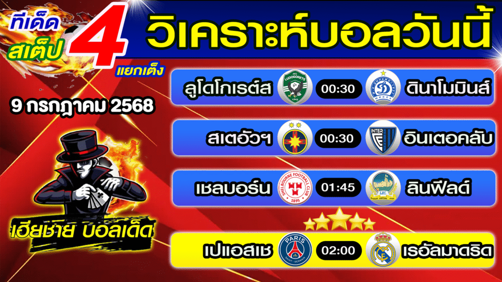 ทีเด็ดบอลสเต็ป วิเคราะห์บอลวันนี้ [ 9 ก.ค. 68 ] เฮียชายบอลสเต็ป