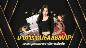 บาคาร่า UFA888VIP ความสนุกและความง่ายในการเดิมพัน