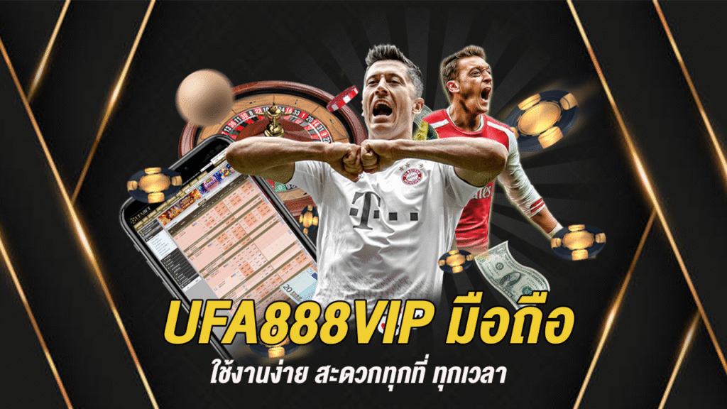 UFA888VIP มือถือ ใช้งานง่าย สะดวกทุกที่ ทุกเวลา