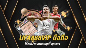 UFA888VIP มือถือ ใช้งานง่าย สะดวกทุกที่ ทุกเวลา
