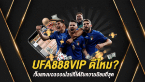 UFA888VIP ดีไหม? เว็บแทงบอลออนไลน์ที่ได้รับความนิยมที่สุด