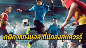 กติกาแทงบอล ที่นักลงทุนควรรู้