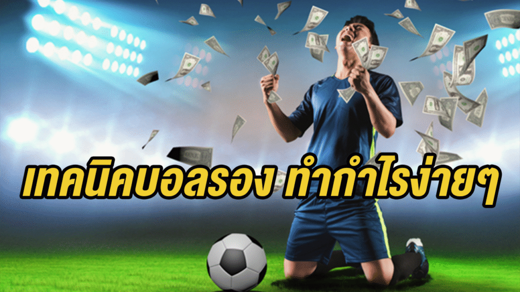 เทคนิคบอลรอง ทำกำไรง่ายๆ