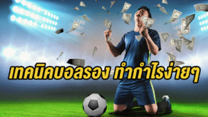 เทคนิคบอลรอง ทำกำไรง่ายๆ