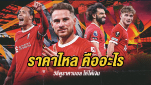 ราคาไหล คืออะไร วิธีดูราคาบอล ให้ได้เงิน