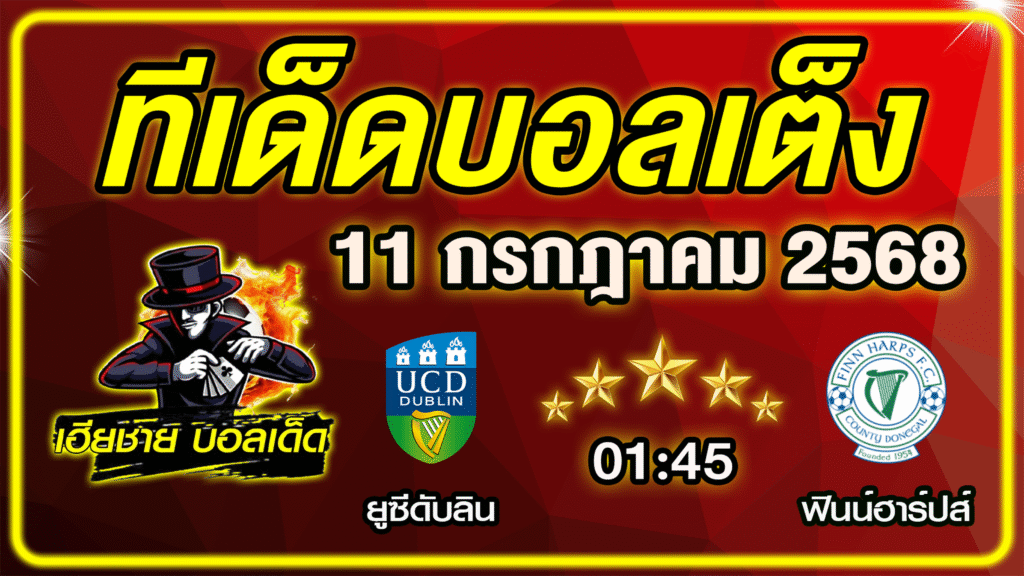 ทีเด็ดบอลเต็ง บอลเดี่ยว วิเคราะห์บอลวันนี้ บอลรอง [ 11 กรกฎาคม 68 ] By ทีเด็ดเฮียชาย