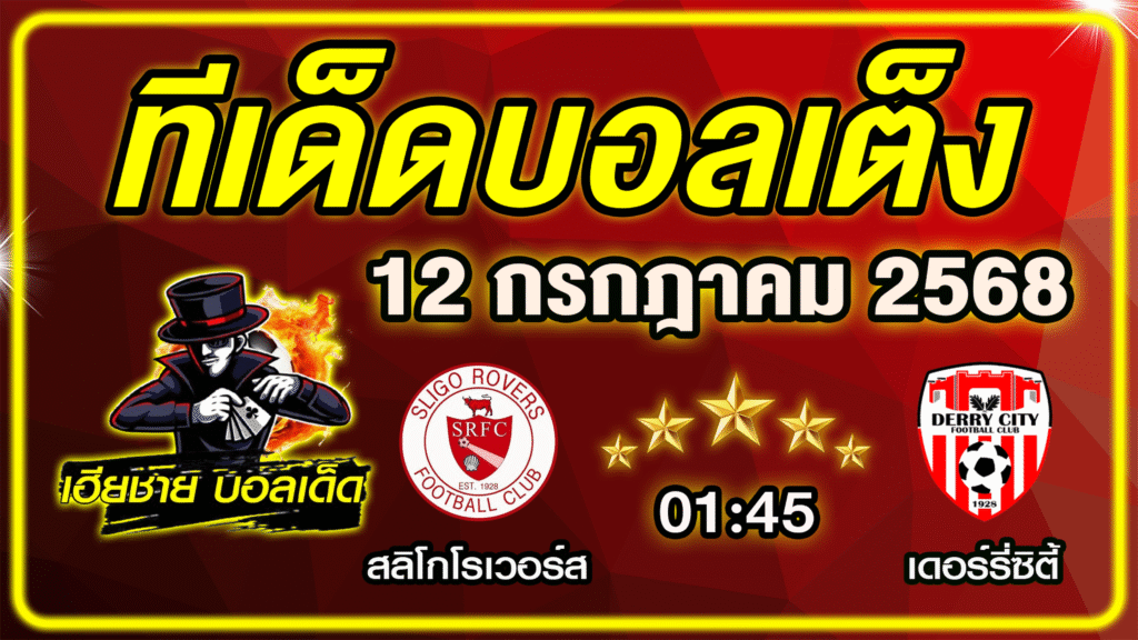 ทีเด็ดบอลเต็ง บอลเดี่ยว วิเคราะห์บอลวันนี้ บอลรอง [ 12 กรกฎาคม 68 ] By ทีเด็ดเฮียชาย