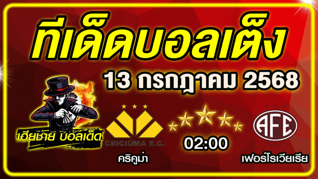ทีเด็ดบอลเต็ง บอลเดี่ยว วิเคราะห์บอลวันนี้ บอลรอง [ 13 กรกฎาคม 68 ] By ทีเด็ดเฮียชาย