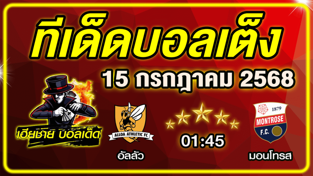 ทีเด็ดบอลเต็ง บอลเดี่ยว วิเคราะห์บอลวันนี้ บอลรอง [ 15 กรกฎาคม 68 ] By ทีเด็ดเฮียชาย