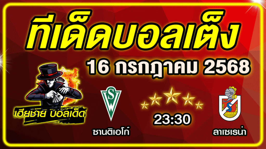 ทีเด็ดบอลเต็ง บอลเดี่ยว วิเคราะห์บอลวันนี้ บอลรอง [ 16 กรกฎาคม 68 ] By ทีเด็ดเฮียชาย