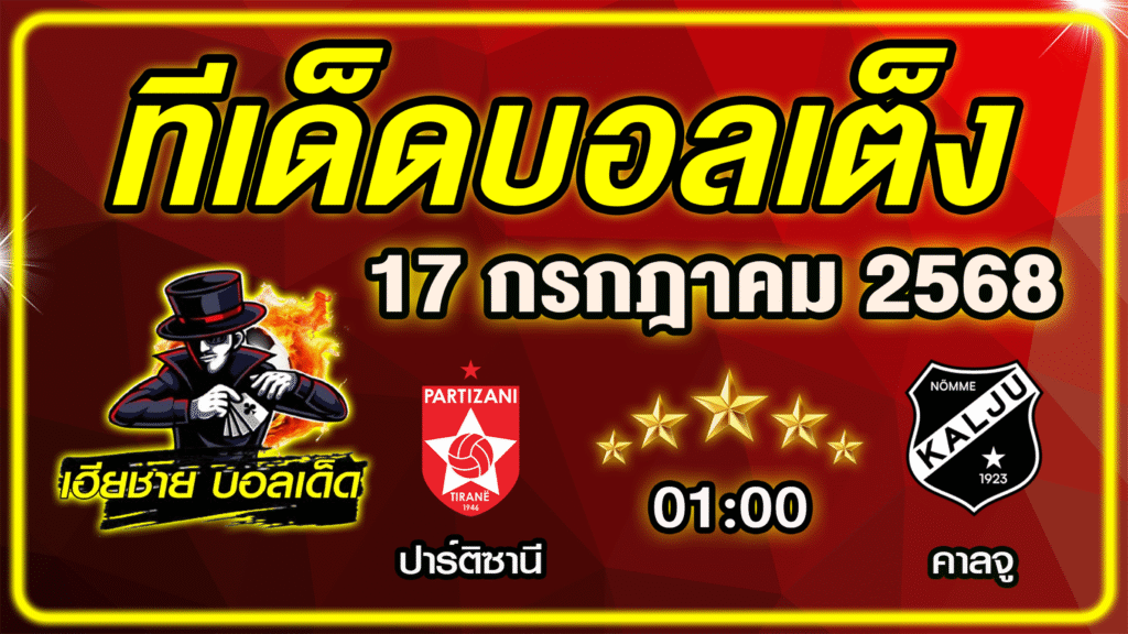 ทีเด็ดบอลเต็ง บอลเดี่ยว วิเคราะห์บอลวันนี้ บอลรอง [ 17 กรกฎาคม 68 ] By ทีเด็ดเฮียชาย