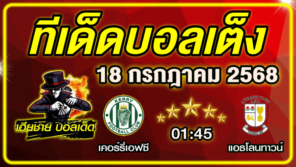 ทีเด็ดบอลเต็ง บอลเดี่ยว วิเคราะห์บอลวันนี้ บอลรอง [ 18 กรกฎาคม 68 ] By ทีเด็ดเฮียชาย