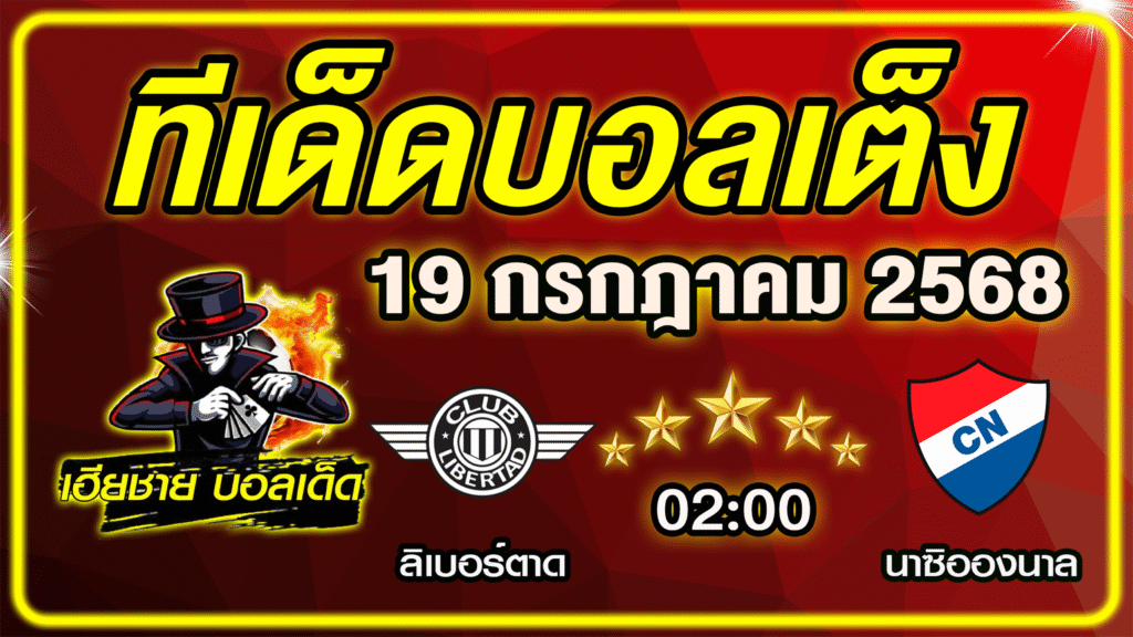 ทีเด็ดบอลเต็ง บอลเดี่ยว วิเคราะห์บอลวันนี้ บอลรอง [ 19 กรกฎาคม 68 ] By ทีเด็ดเฮียชาย