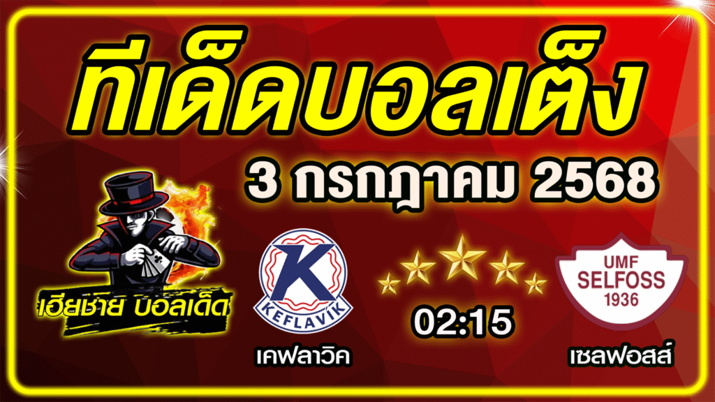 ทีเด็ดบอลเต็ง บอลเดี่ยว บอลรอง [ 3 กรกฎาคม 2568] เฮียชาย บอลเด็ด