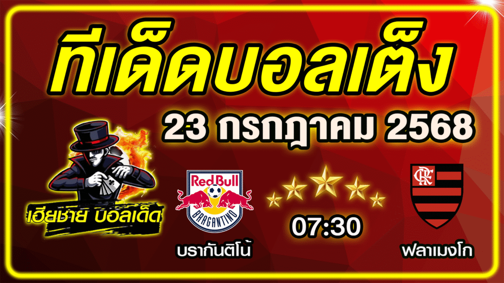 ทีเด็ดบอลเต็ง บอลเดี่ยว วิเคราะห์บอลวันนี้ บอลรอง [ 23 กรกฎาคม 68 ] By ทีเด็ดเฮียชาย