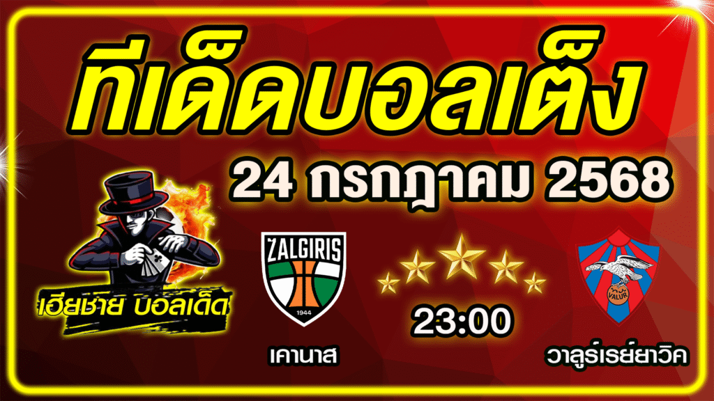 ทีเด็ดบอลเต็ง บอลเดี่ยว วิเคราะห์บอลวันนี้ บอลรอง [ 24 กรกฎาคม 68 ] By ทีเด็ดเฮียชาย