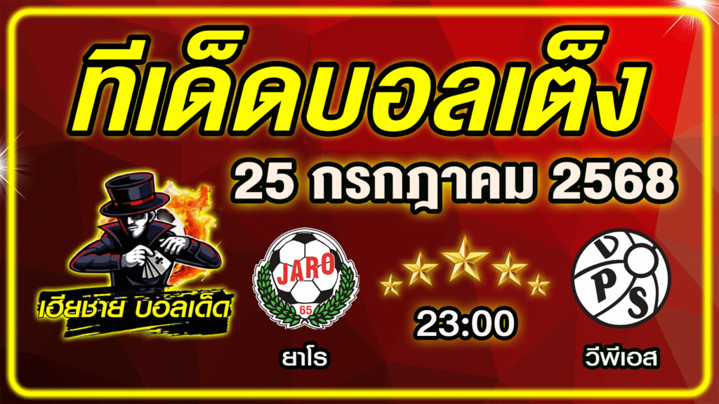 ทีเด็ดบอลเต็ง บอลเดี่ยว วิเคราะห์บอลวันนี้ บอลรอง [ 25 กรกฎาคม 68 ] By ทีเด็ดเฮียชาย