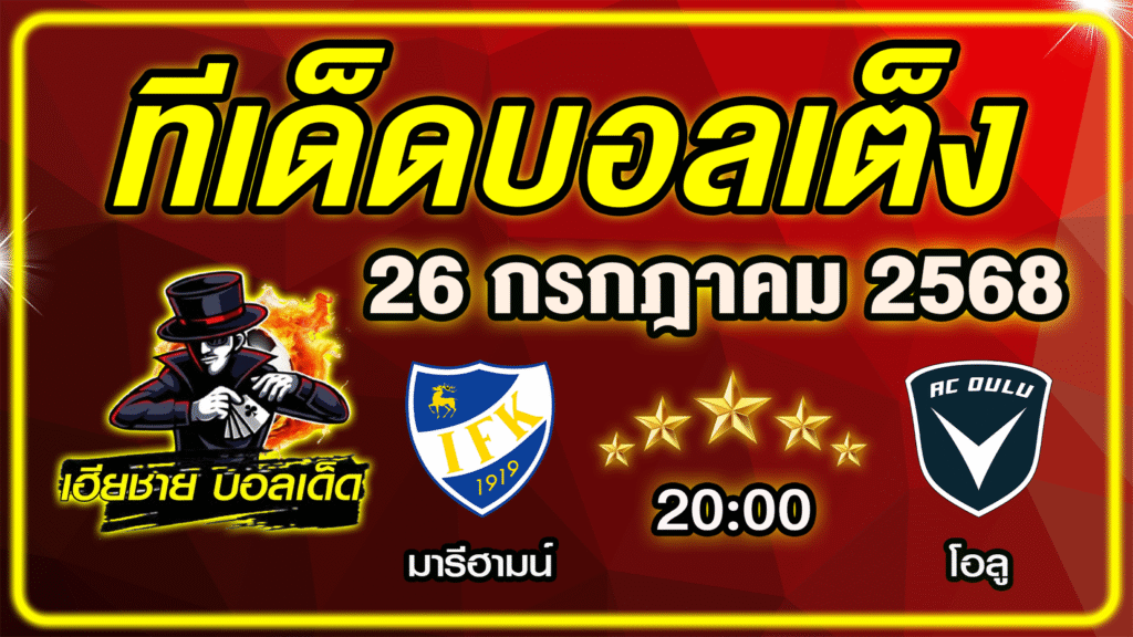 ทีเด็ดบอลเต็ง บอลเดี่ยว วิเคราะห์บอลวันนี้ บอลรอง [ 26 กรกฎาคม 68 ] By ทีเด็ดเฮียชาย